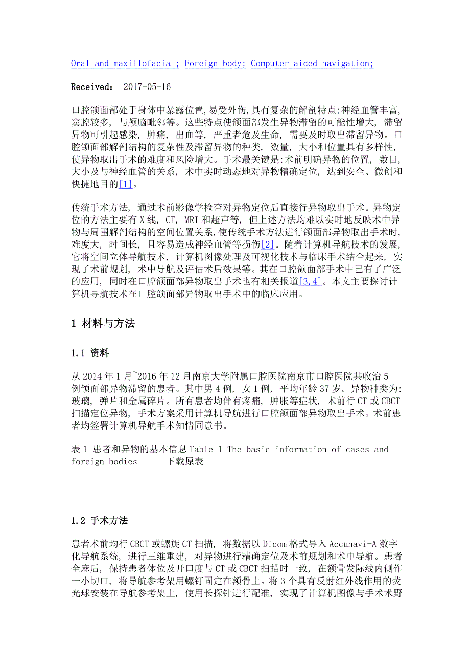 计算机导航技术在口腔颌面部异物取出手术中的应用_第3页