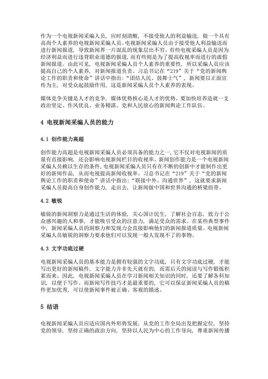 论电视新闻采编人员的素养与能力_第3页