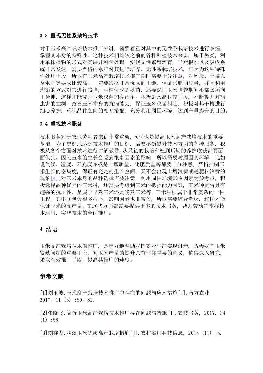 探究玉米高产栽培技术推广中存在的问题与应对措施_第3页