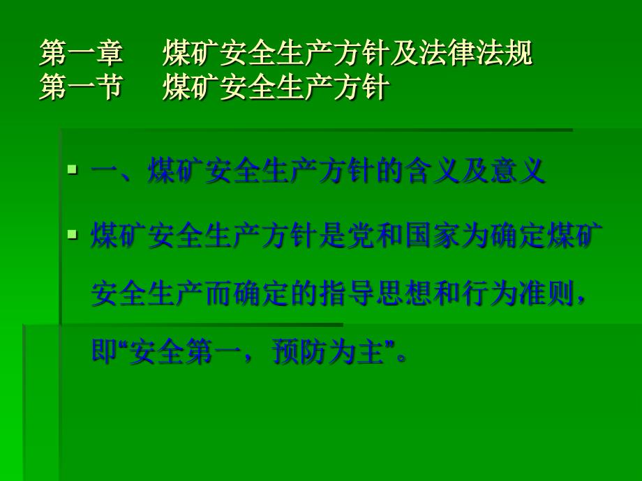 煤矿安全生产方针及法律法规刘建伟_第2页