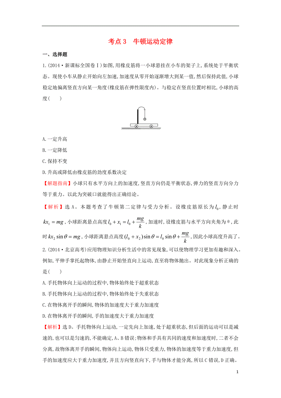 2017-2018学年高中物理 考点3 牛顿运动定律（含2014年高考试题）新人教版_第1页