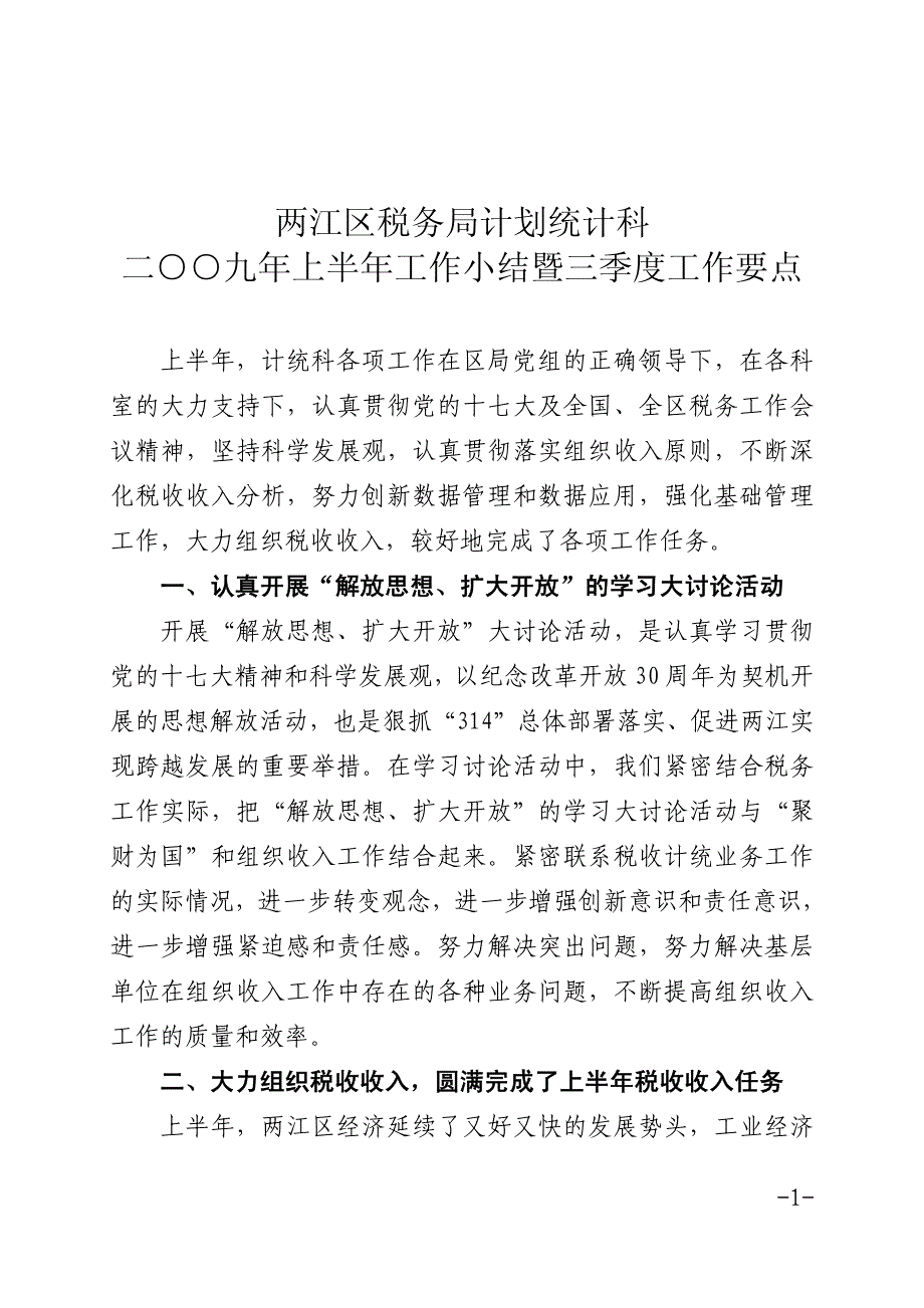 税务局计划统计科工作总结工作要点_第1页