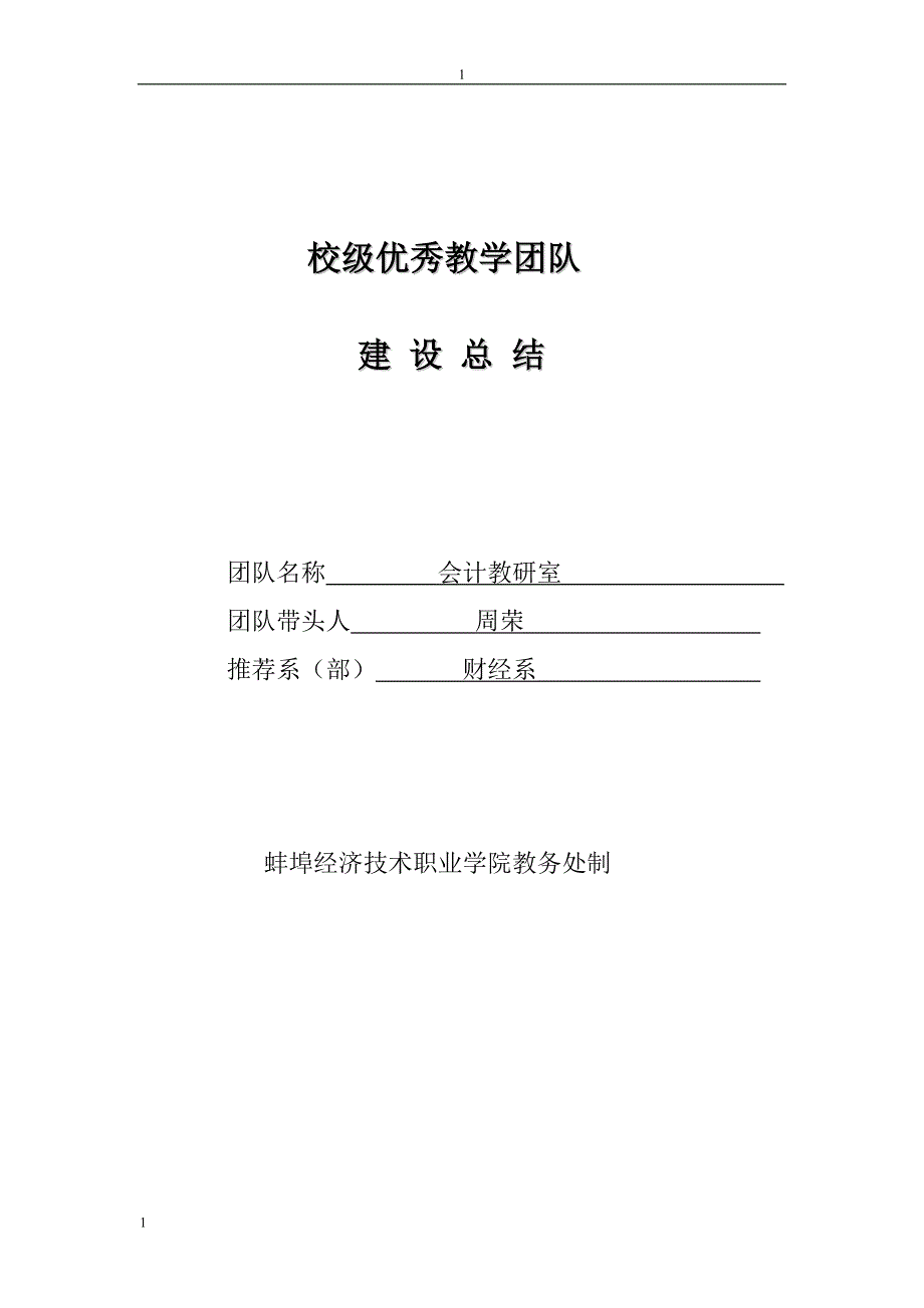 校级优秀教学团队建设总结_第1页