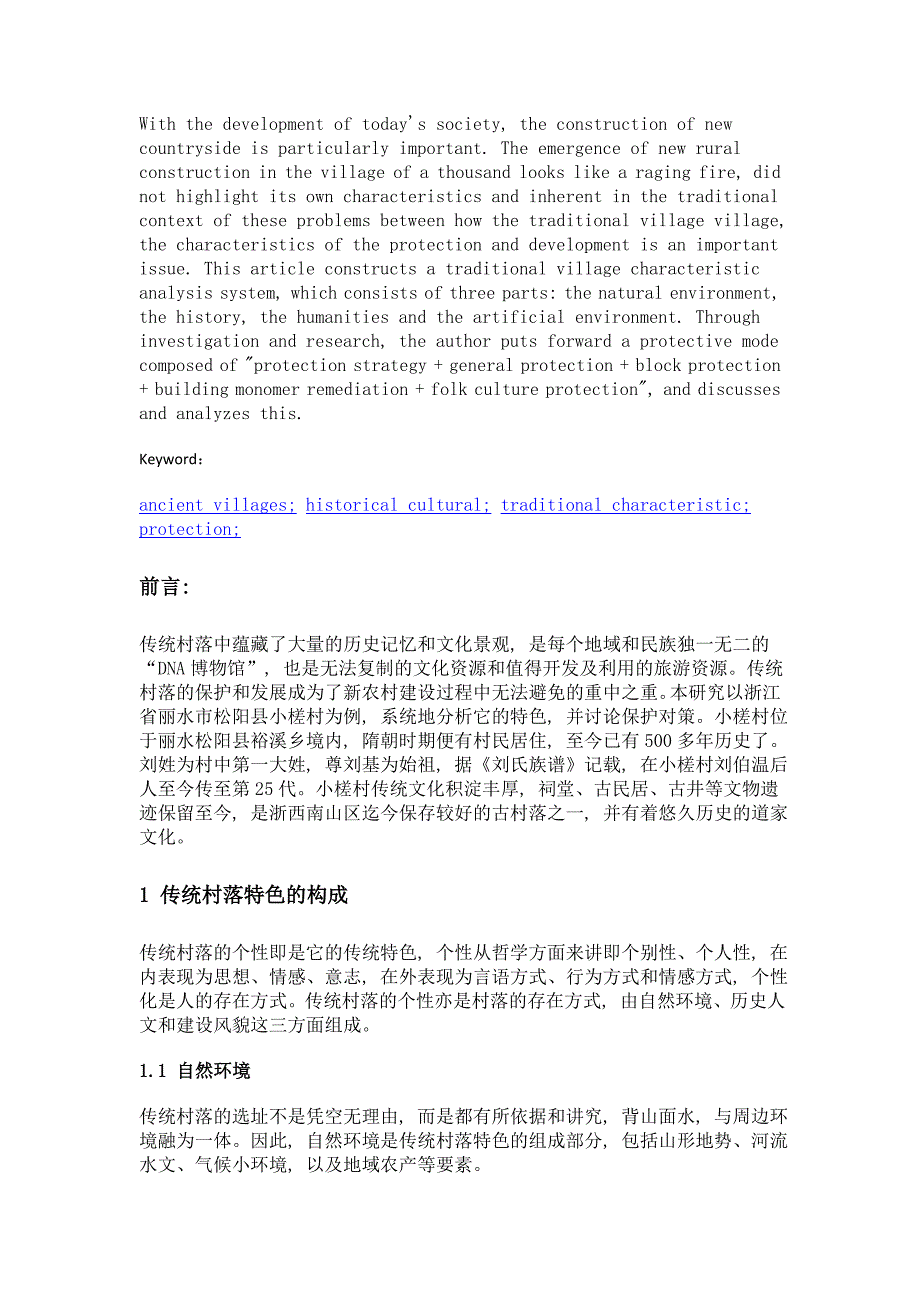 古村落传统特色分析与保护对策——以裕溪乡小槎村为例_第2页