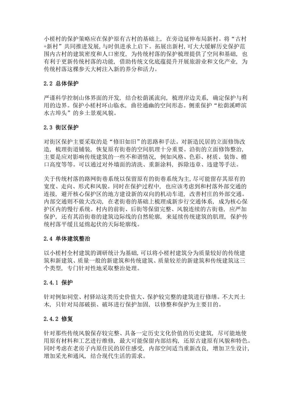 古村落传统特色分析与保护对策——以裕溪乡小槎村为例_第5页