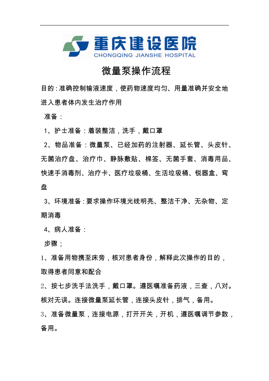 微量泵操作程序_第1页