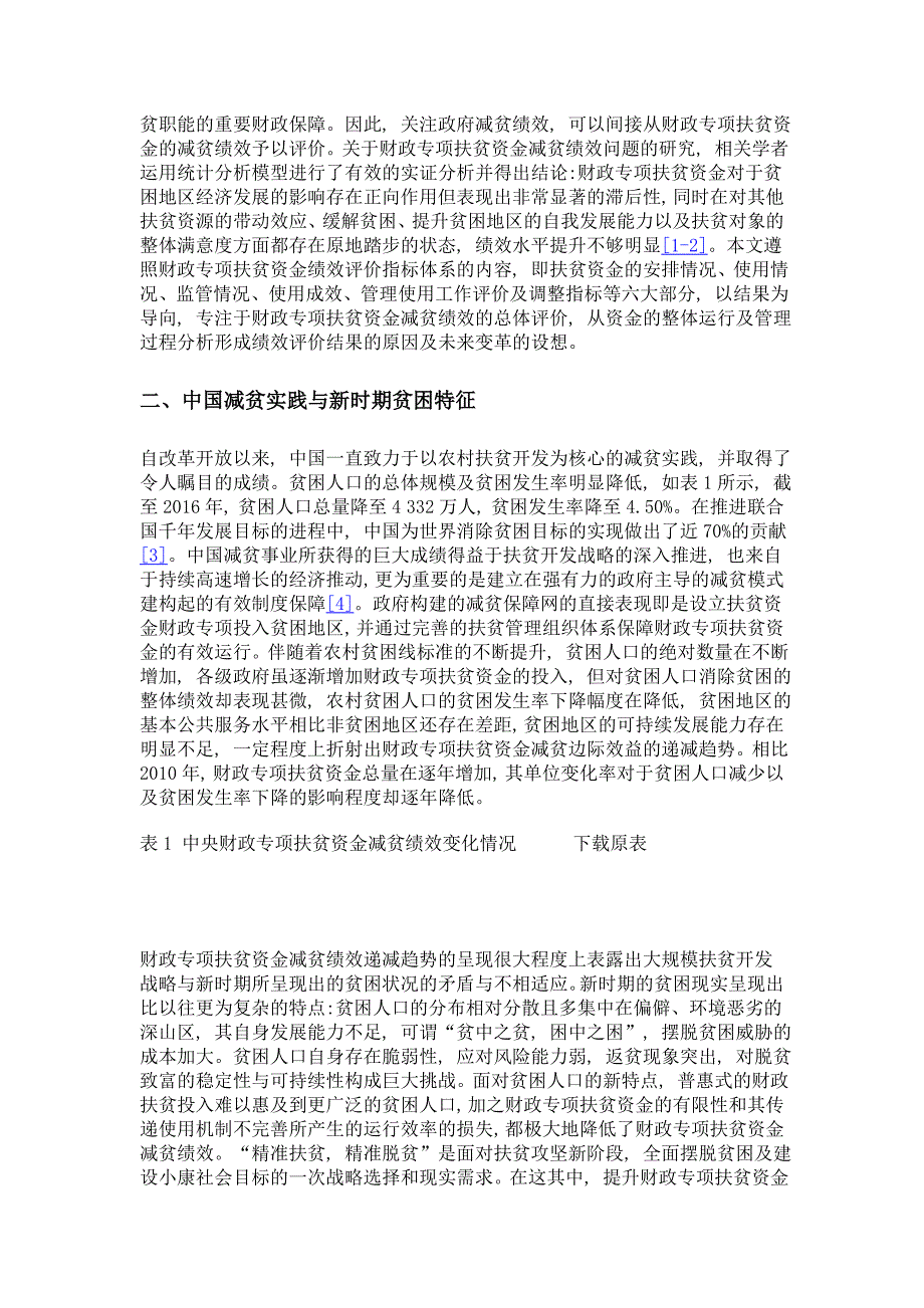 财政专项扶贫资金减贫绩效的约束与提升_第2页