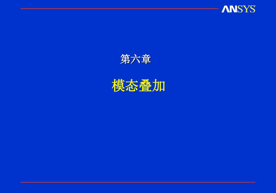 动力学06_模态叠加_第1页
