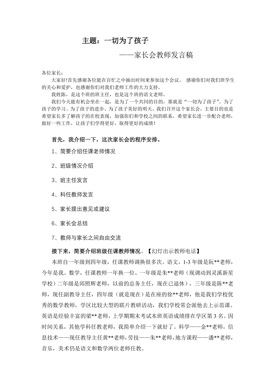 《一切为了孩子》家长会教师发言稿及总结_第1页