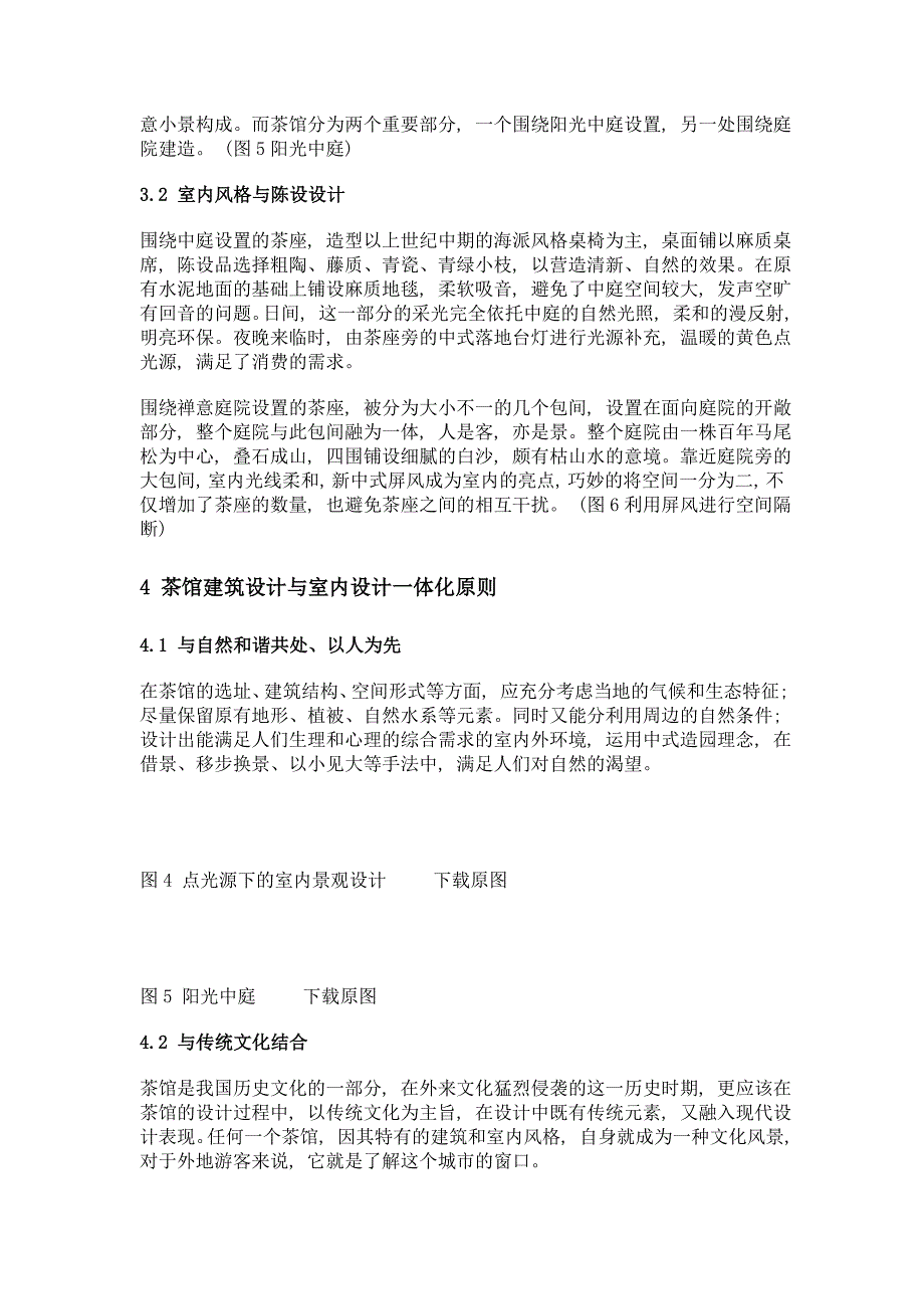 茶馆建筑设计与室内设计的一体化研究——以无锡地区为例_第4页