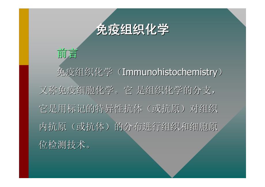 [生物学]免疫组化PPT_第1页