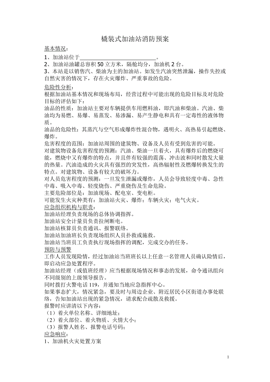 橇装式加油装置消防预案范本_第1页