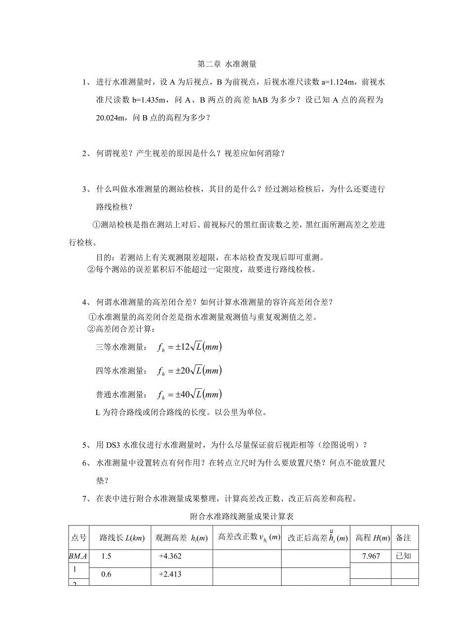 数字测图原理与方法1习题_第2页