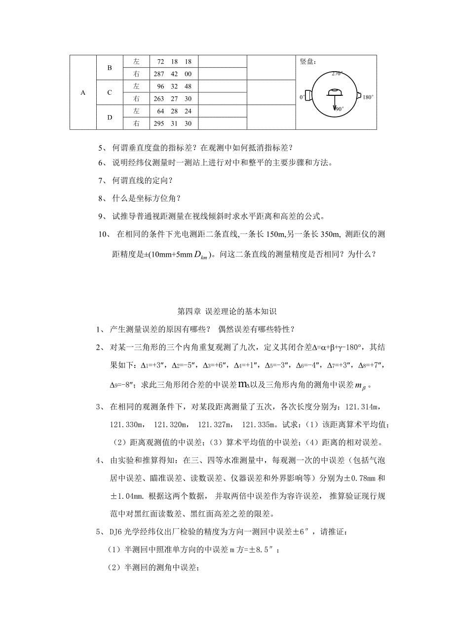 数字测图原理与方法1习题_第5页