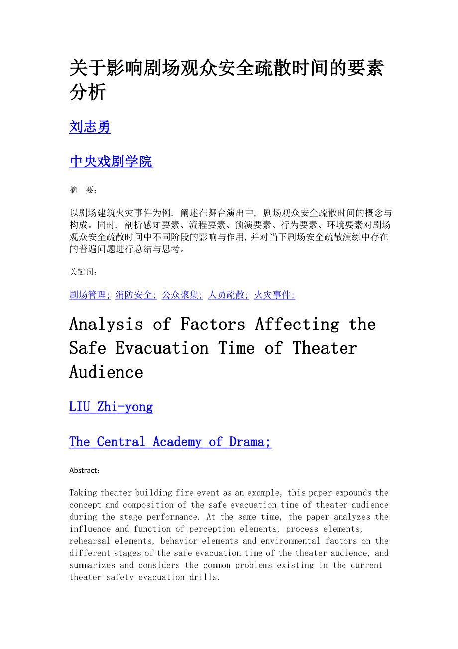 关于影响剧场观众安全疏散时间的要素分析_第1页