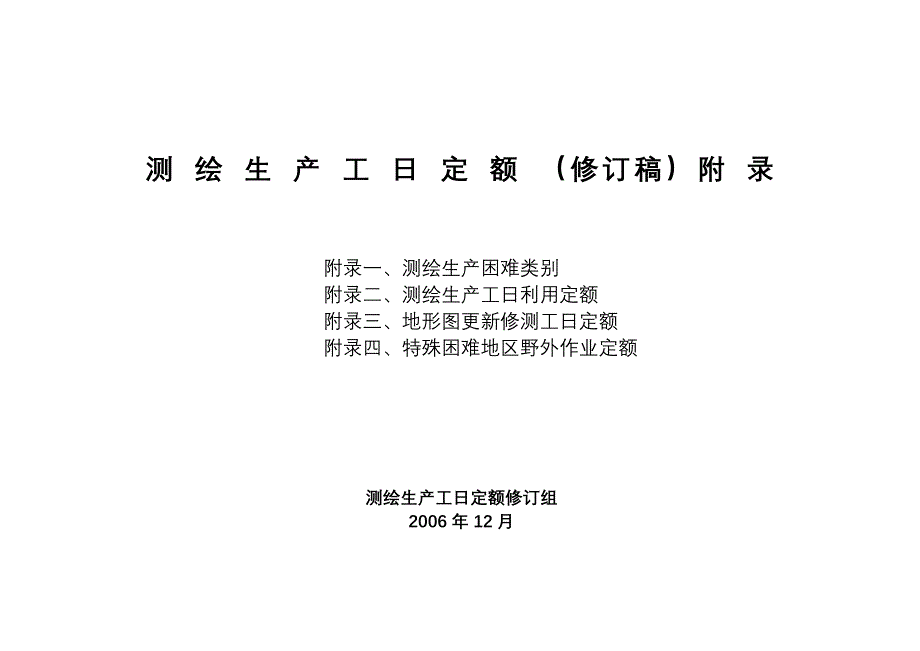 测绘生产困难类别细则及工日定额_第1页