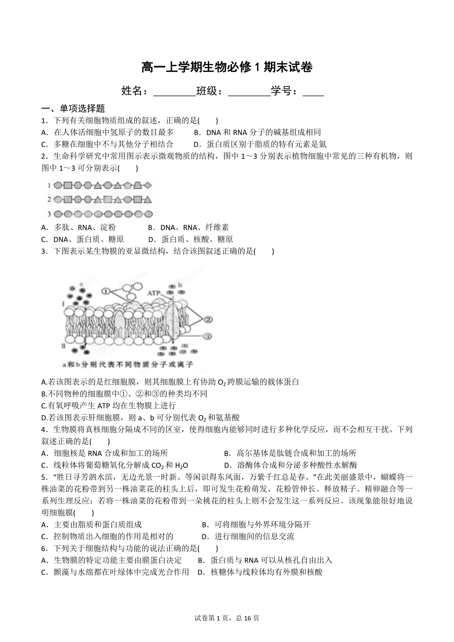 高一上学期生物必修1期末试卷_第1页