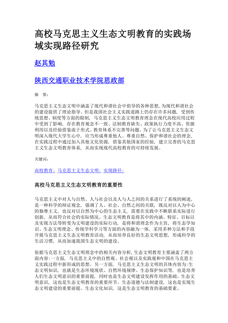 高校马克思主义生态文明教育的实践场域实现路径研究_第1页