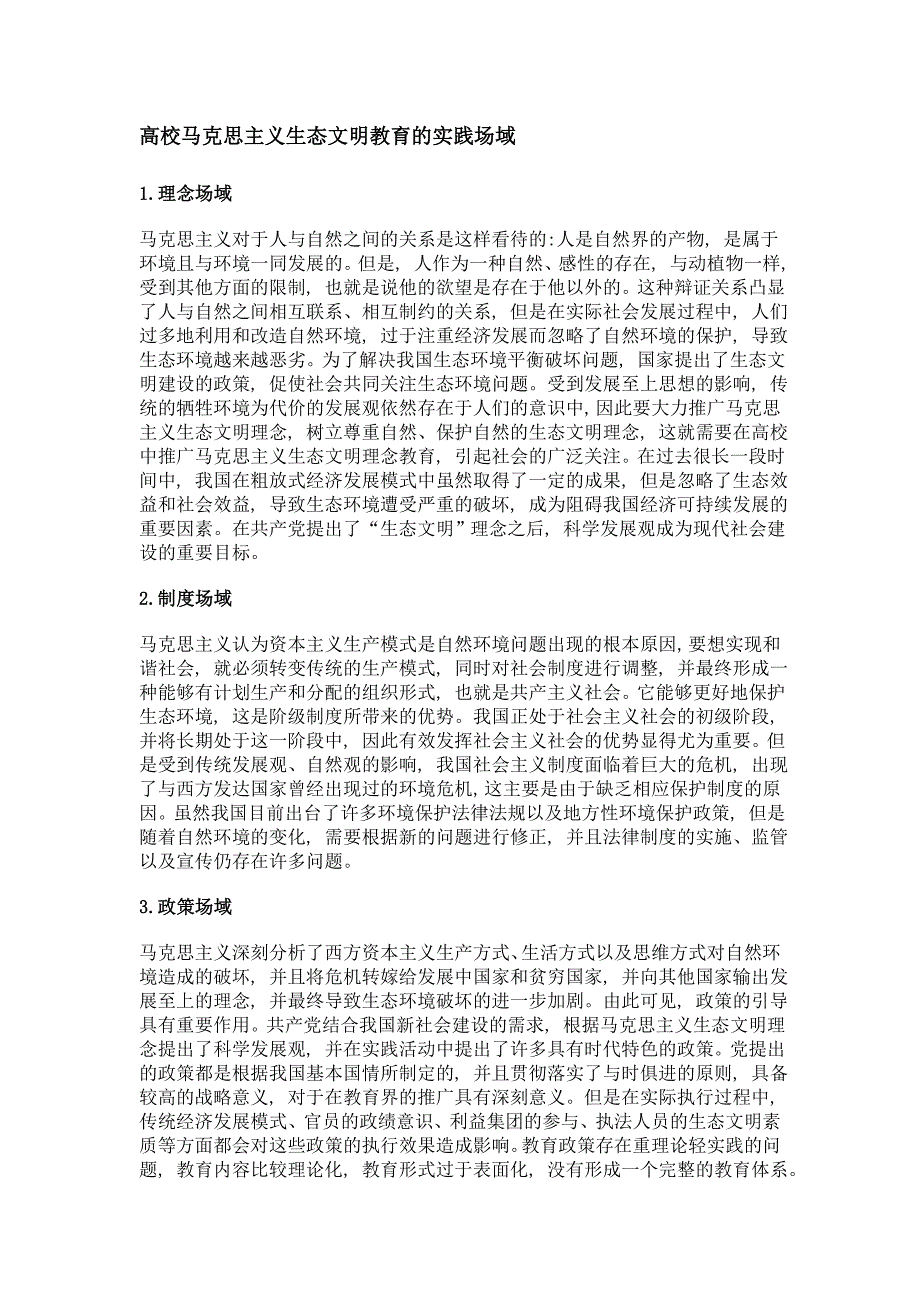 高校马克思主义生态文明教育的实践场域实现路径研究_第2页