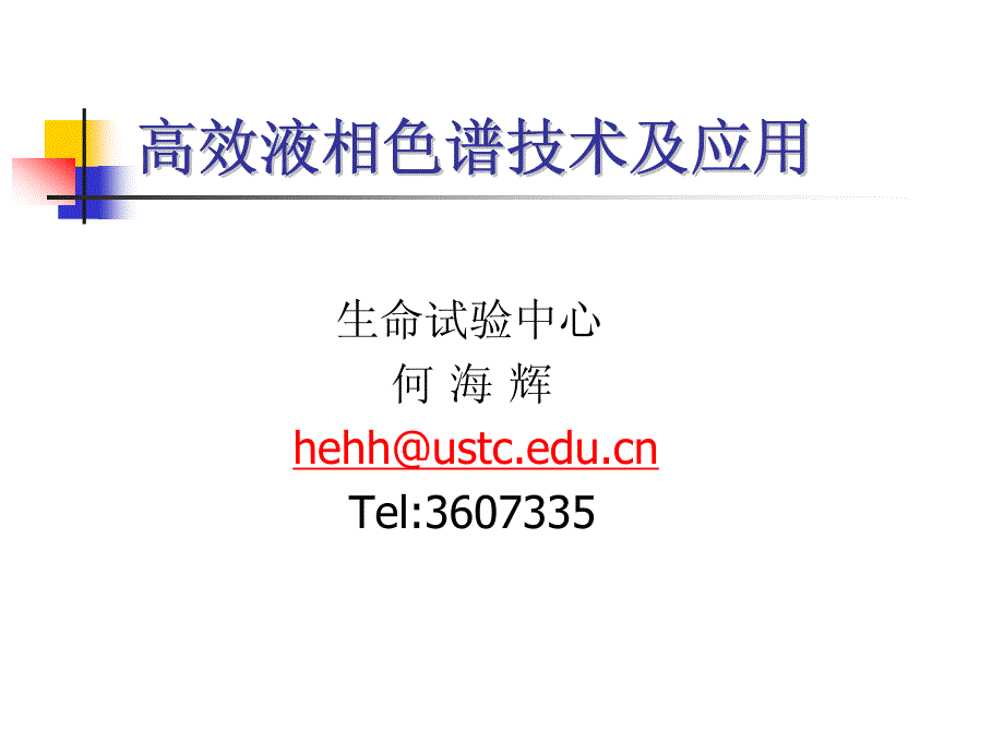 高效液相色谱技术及应用_第1页