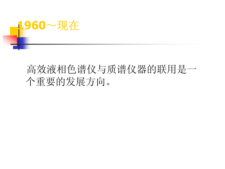 高效液相色谱技术及应用_第4页