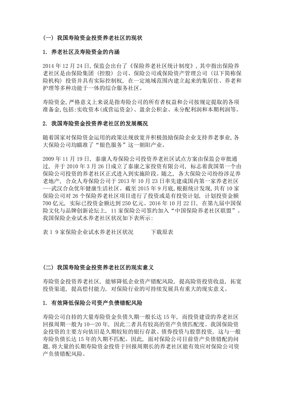 基于swot分析的我国寿险资金投资养老社区的启示_第2页