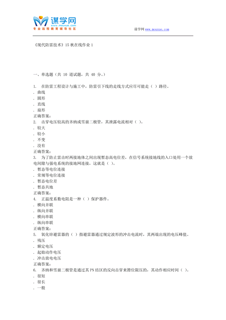 兰大《现代防雷技术》15秋在线作业1_第1页