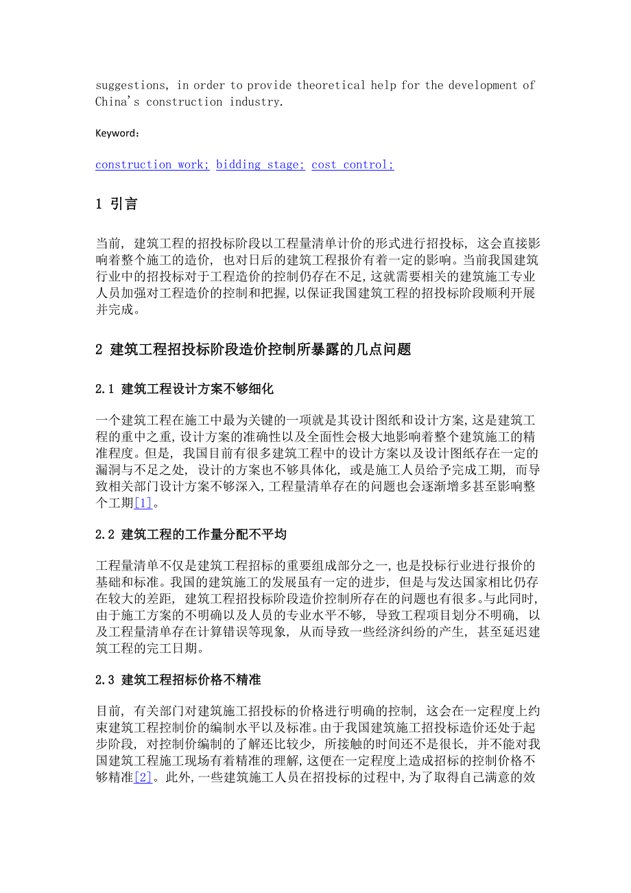 建筑工程招投标阶段造价控制及对策_第2页