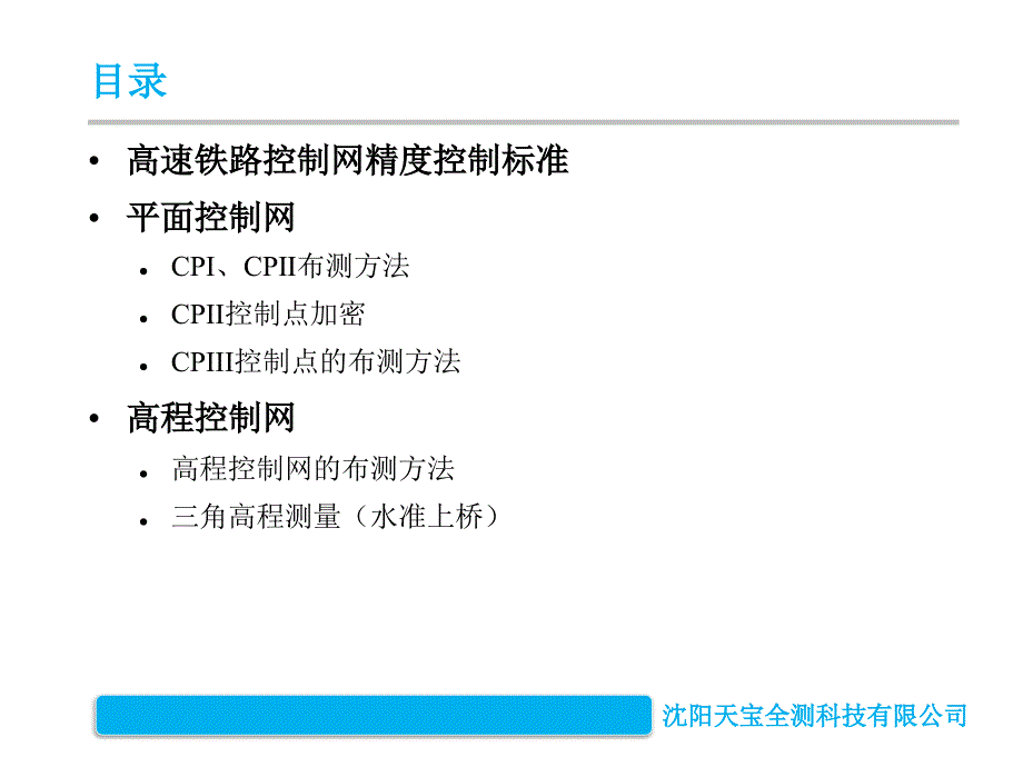 高速铁路精测控制网cpiii的布设和测量_第3页