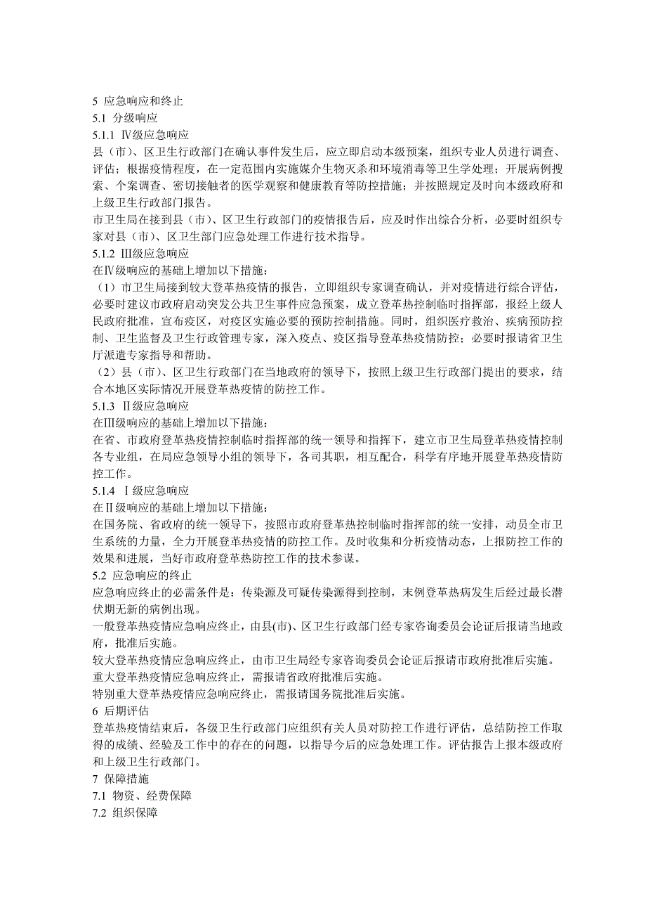 登革热疫情应急预案_第3页