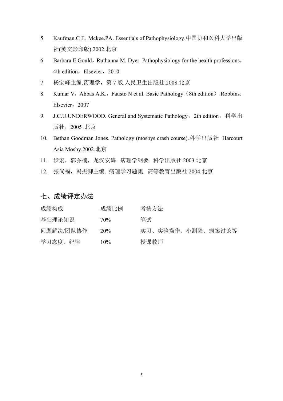 人体稳态与疾病基础 教学大纲(2013秋季)_第5页