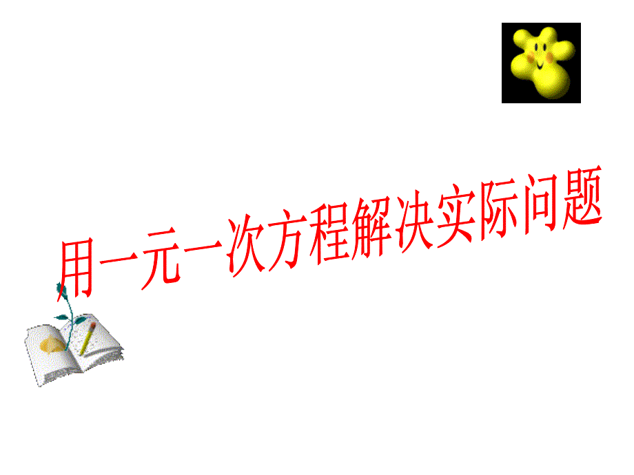 冀教版七下7.3《用一元一次方程解决实际问题》ppt说课课件之一_第1页