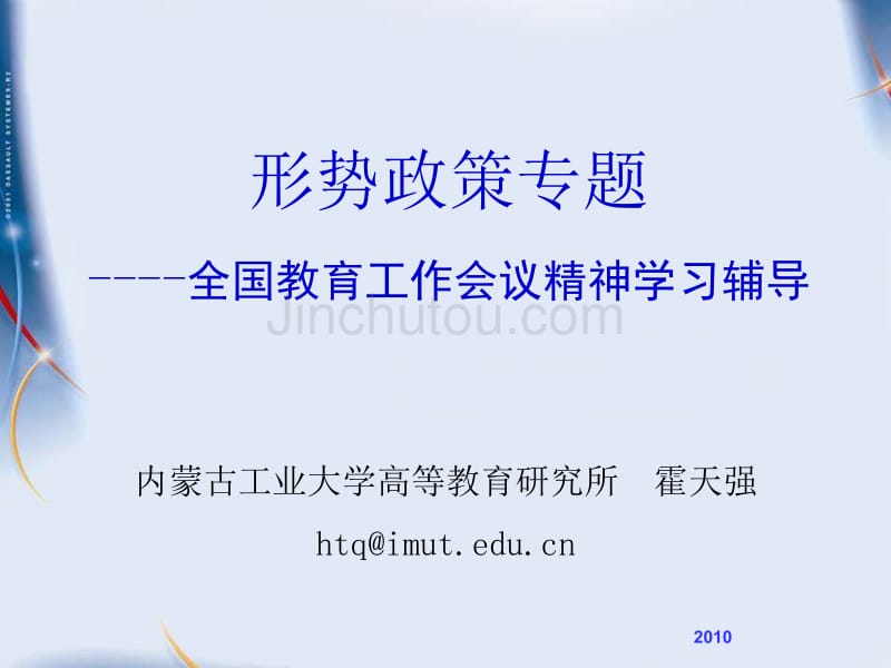 [文学]全国教育工作会议精神学习辅导---霍天强_第1页