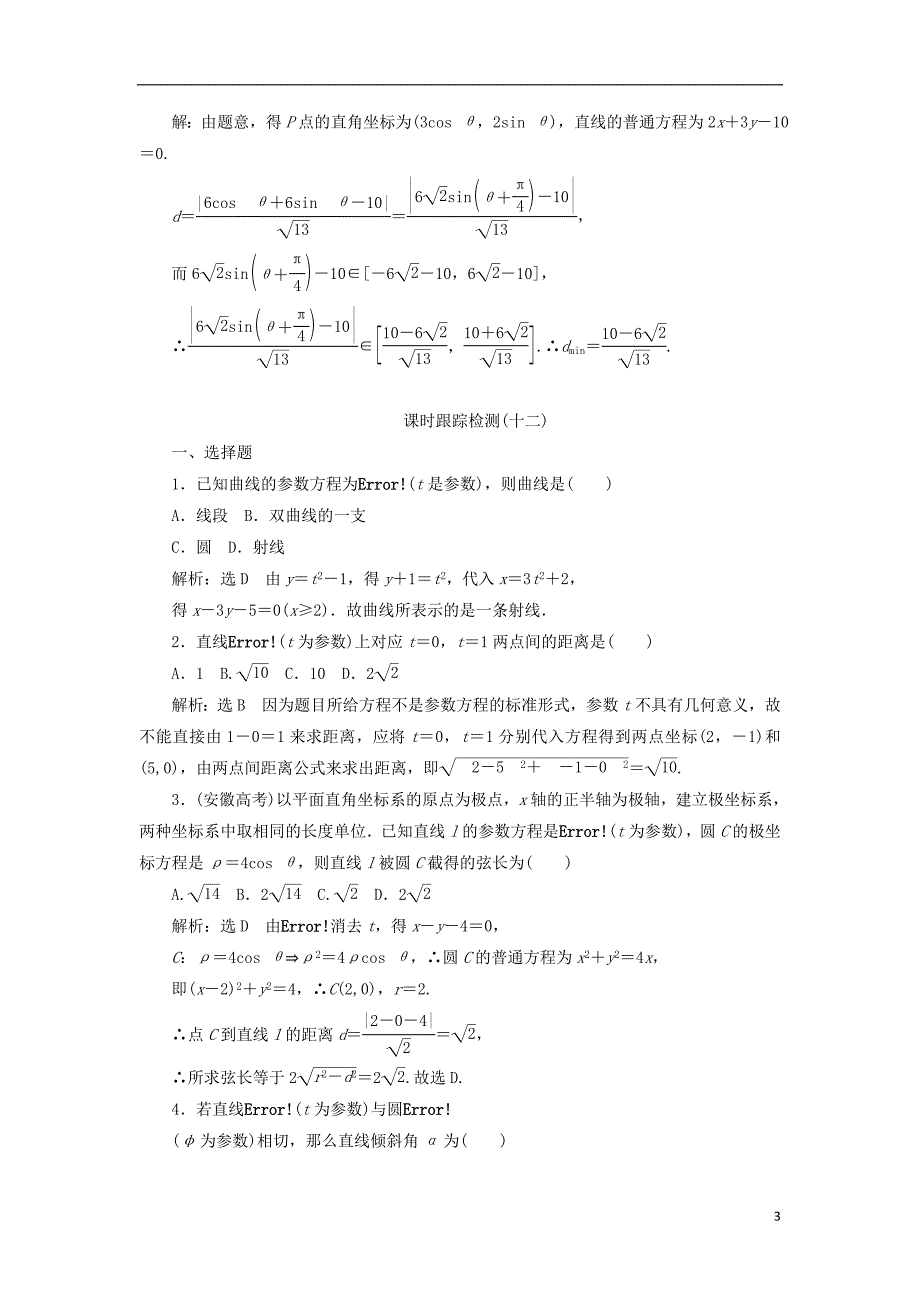 2017-2018年高中数学 第二讲 参数方程 三 直线的参数方程学案（含解析）新人教a版选修4-4_第3页