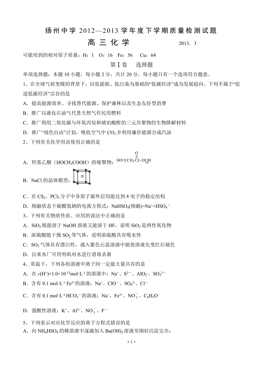 江苏省2013届高三3月月考 化学_第1页