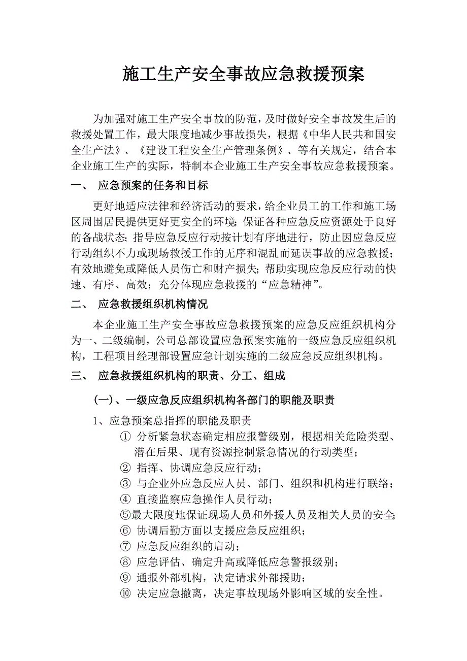 施工生产安全事故应急救援预案1_第1页