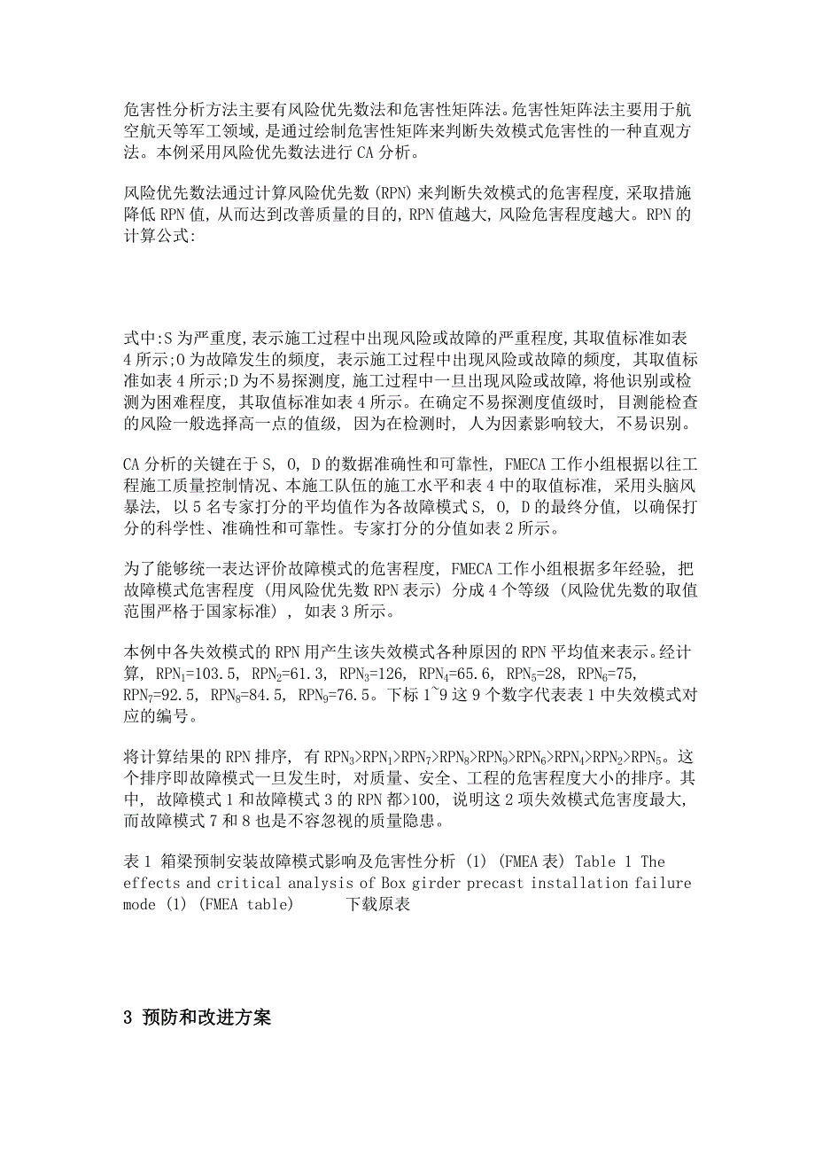 fmeca技术在预制pc箱梁施工质量风险控制中的应用研究_第4页