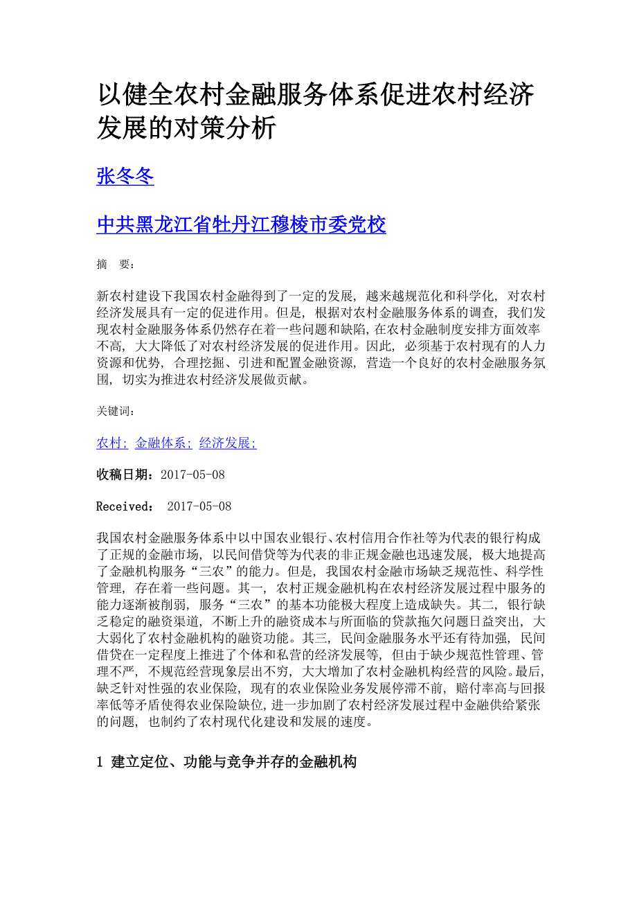 以健全农村金融服务体系促进农村经济发展的对策分析_第1页