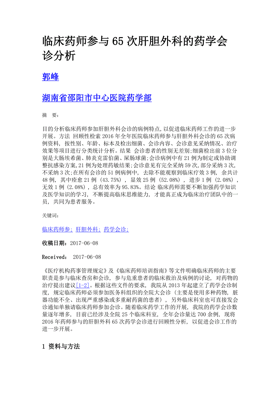 临床药师参与65次肝胆外科的药学会诊分析_第1页