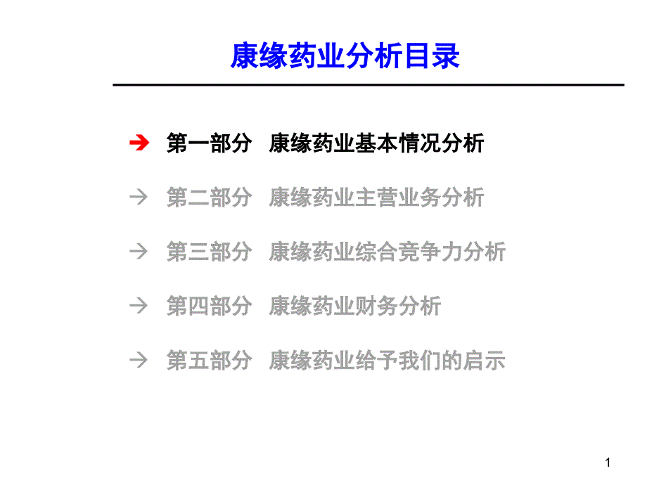 行业标杆企业康缘药业分析_第2页