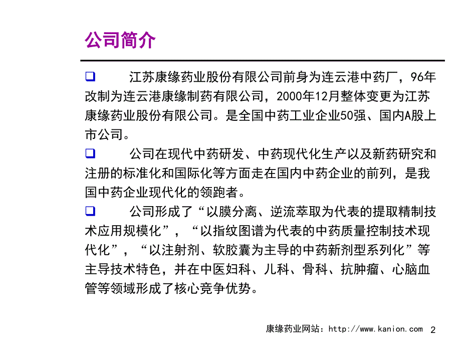 行业标杆企业康缘药业分析_第3页