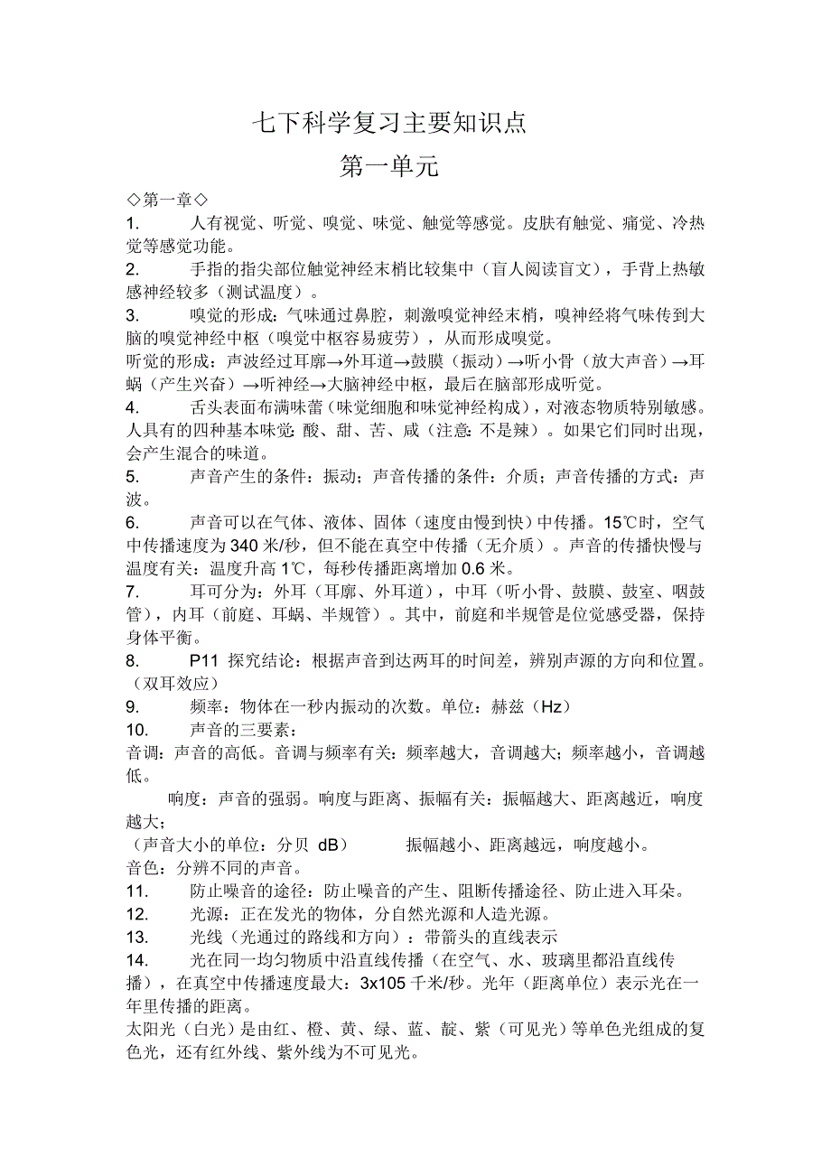 七下科学复习主要知识点_第1页