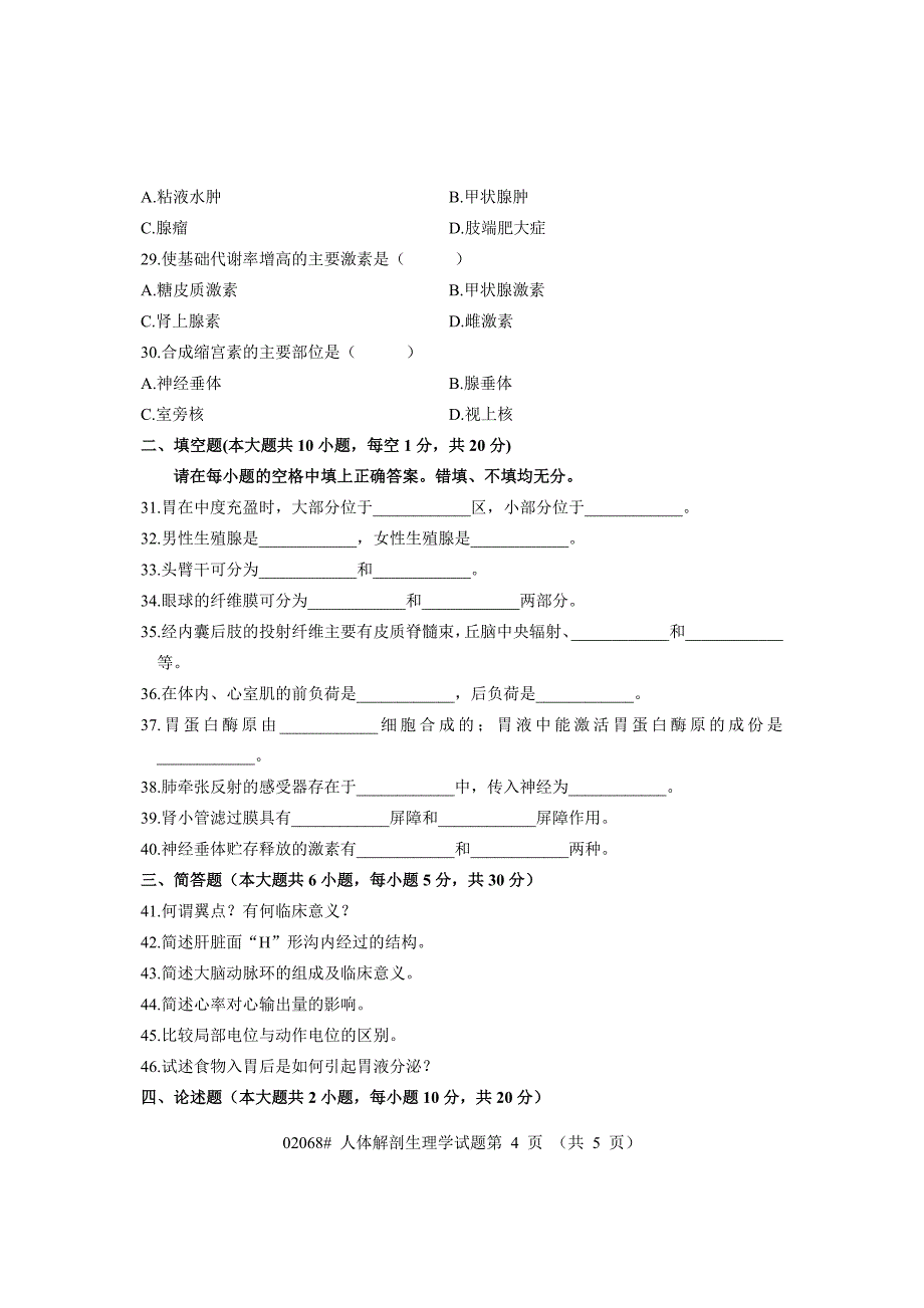 浙江省2007年4月高等教育自学考试 人体解剖生理学试题 课程代码02068_第4页