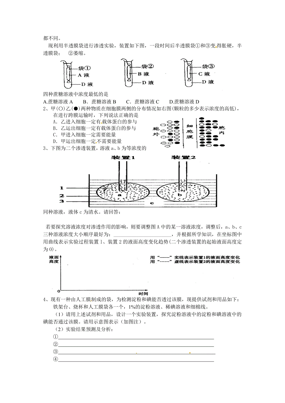 高考生物实验复习学案7：通过模拟实验探究膜的透性_第2页