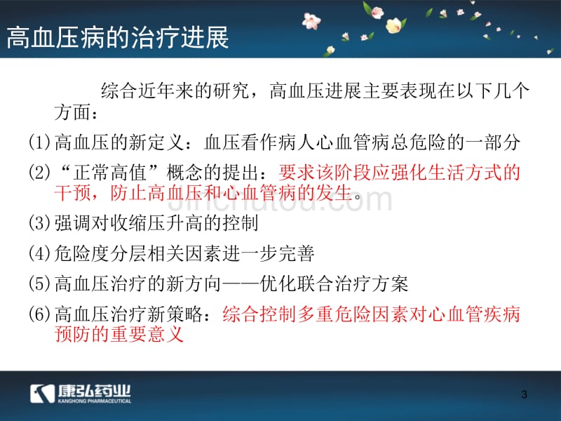 松龄血脉脉康胶囊治疗高血压病临床试验_第3页