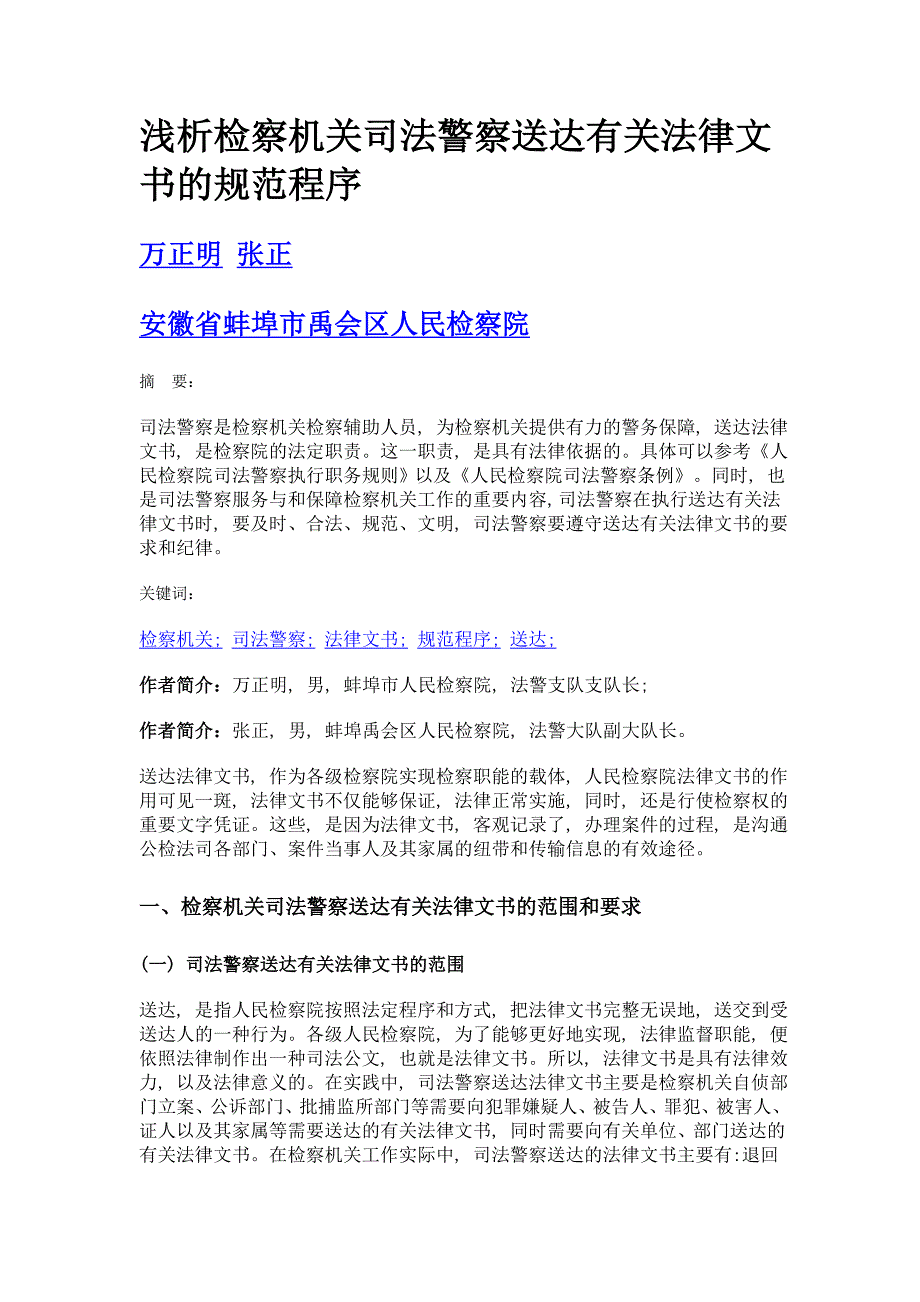 浅析检察机关司法警察送达有关法律文书的规范程序_第1页