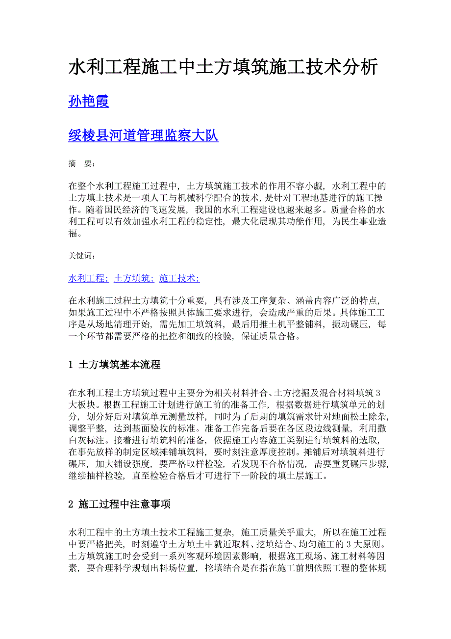 水利工程施工中土方填筑施工技术分析_第1页