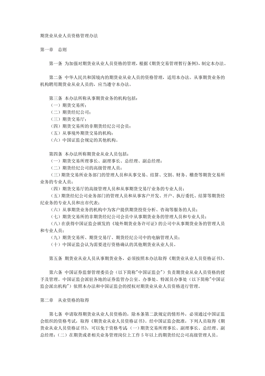 期货业从业人员资格管理办法_第1页