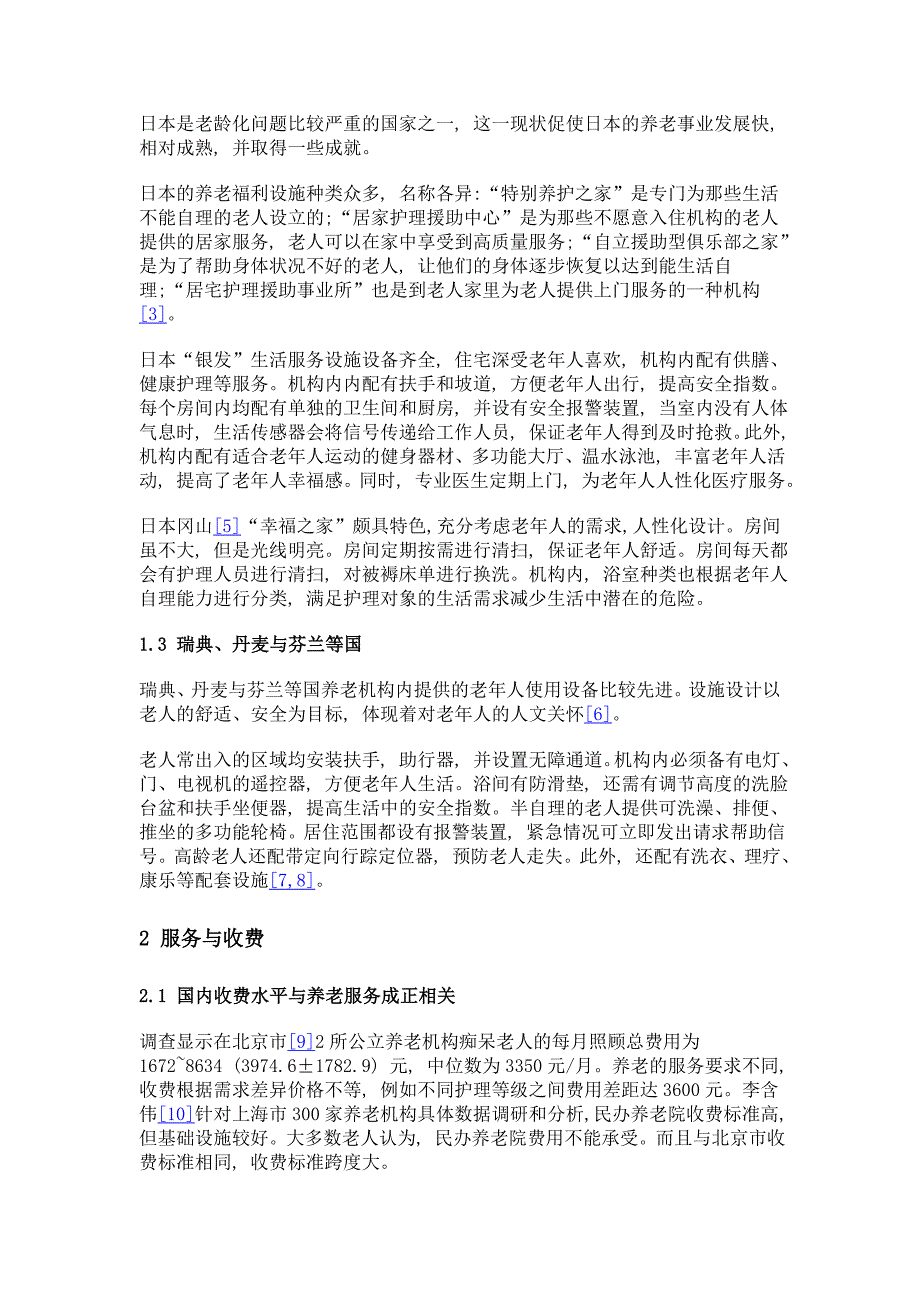 养老机构现状浅析_第2页