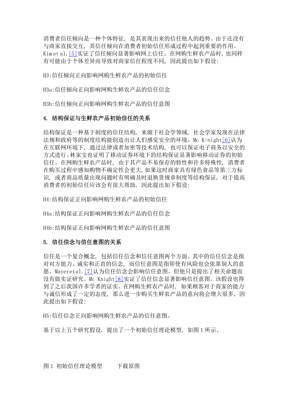 网购生鲜农产品的初始信任形成机理研究_第4页